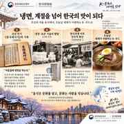 조선 후기 동국세시기 기록부터 냉장 보존 기술, 한국전쟁 이후 전국 확산, 오늘날 K-푸드 냉면까지의 흐름을 설명한 인포그래픽