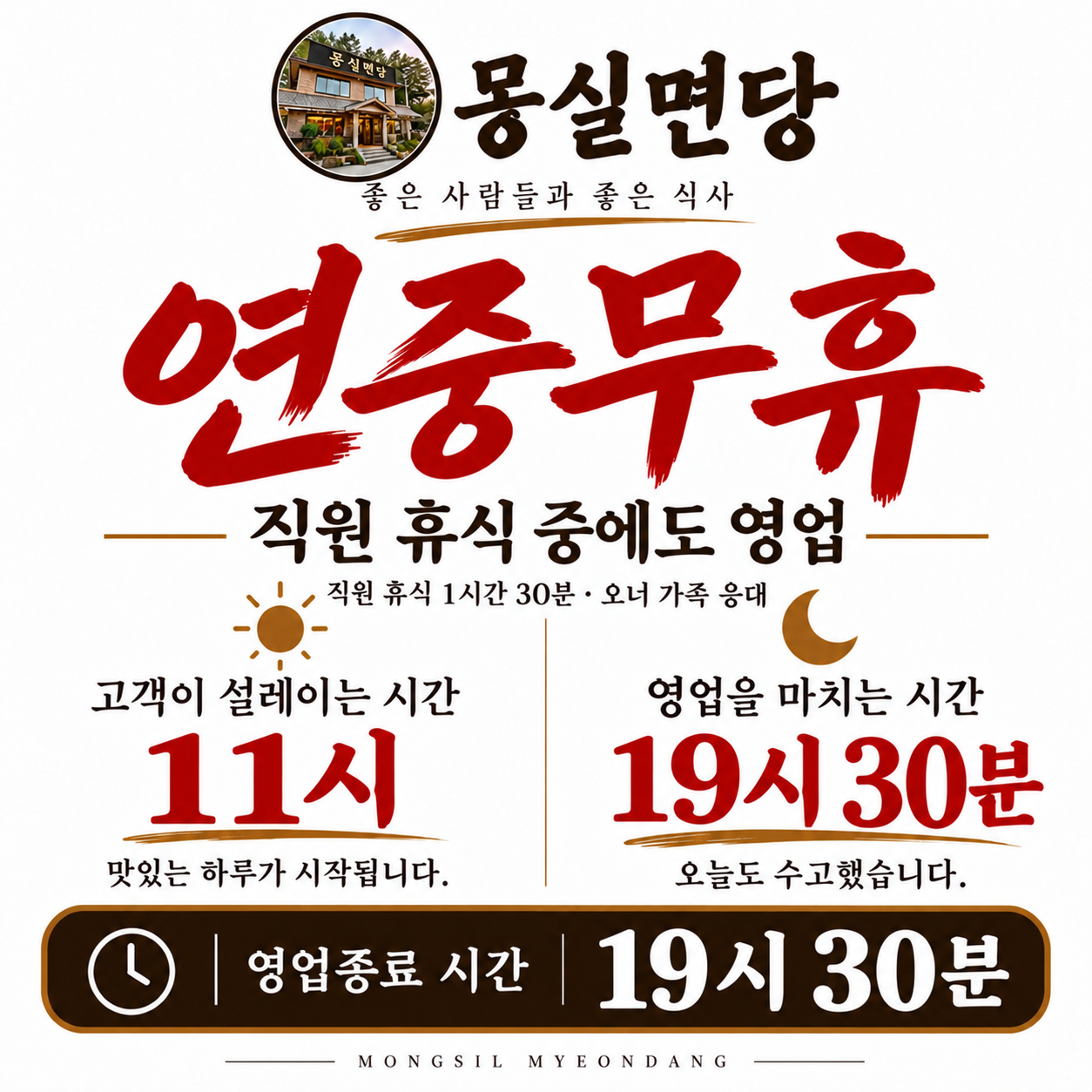 몽실면당 매일 오전 11시부터 오후 7시 30분까지 연중무휴 영업 안내