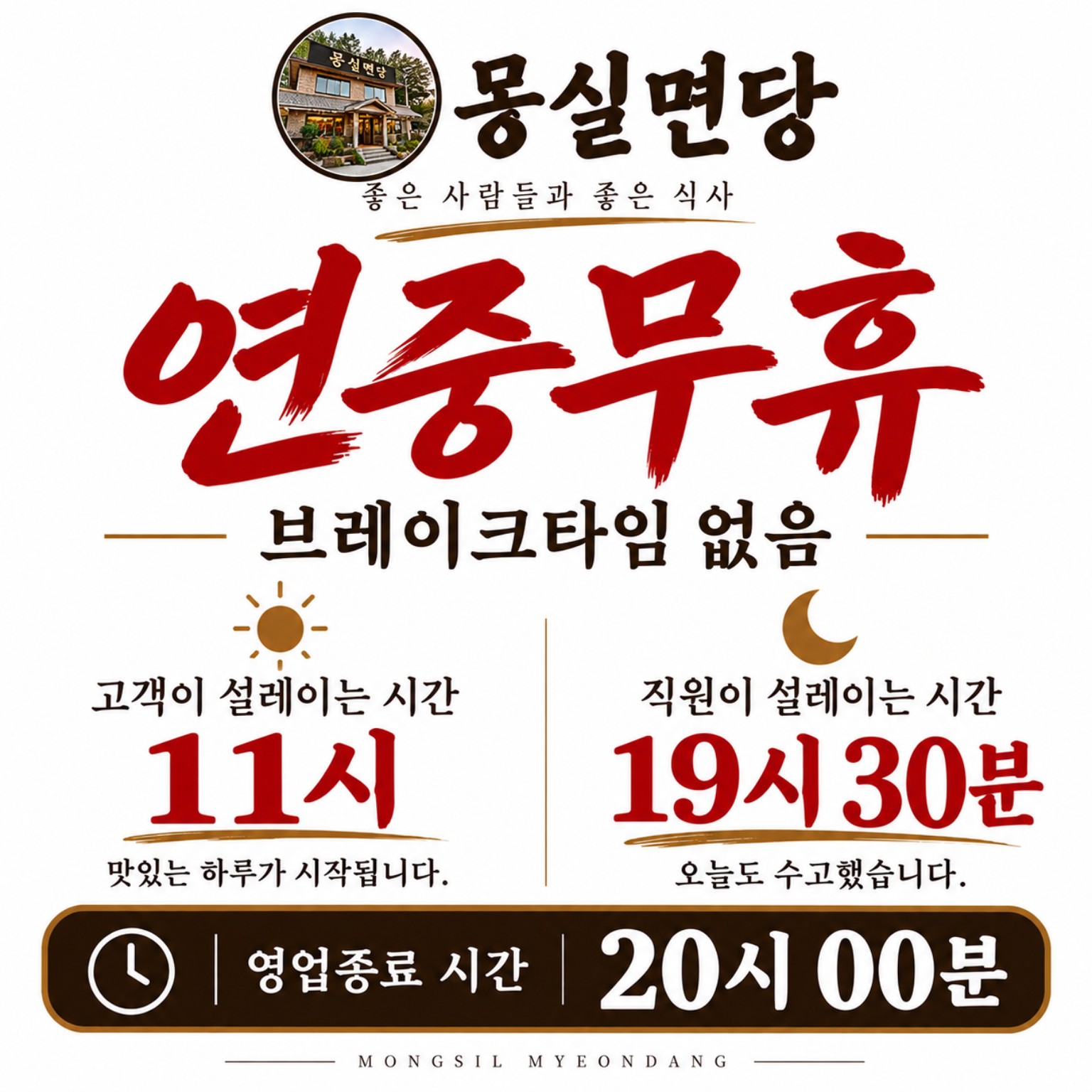 몽실면당 연중무휴·브레이크타임 없음·11시 시작·19시30분 마지막 주문·20시 종료 안내