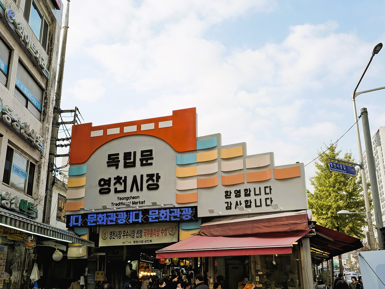 2023년 서울 독립문영천시장 입구의 아치형 간판과 시장 골목